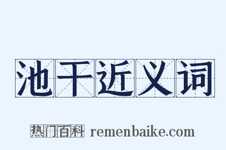 池干近义词是什么意思的图片